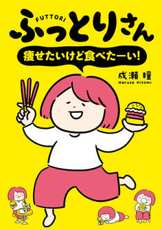 ふっとりさん 痩せたいけど食べたーい!