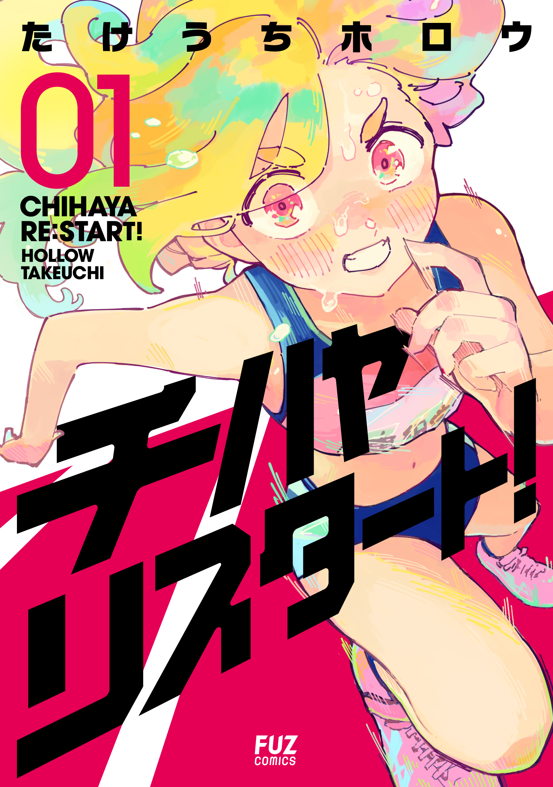 チハヤリスタート！　１巻