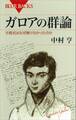 ガロアの群論 方程式はなぜ解けなかったのか