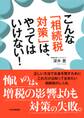 こんな「相続税対策」は、やってはいけない!