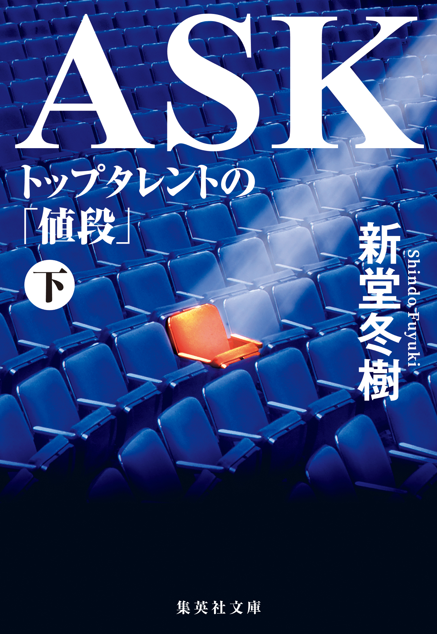 ASK トップタレントの「値段」