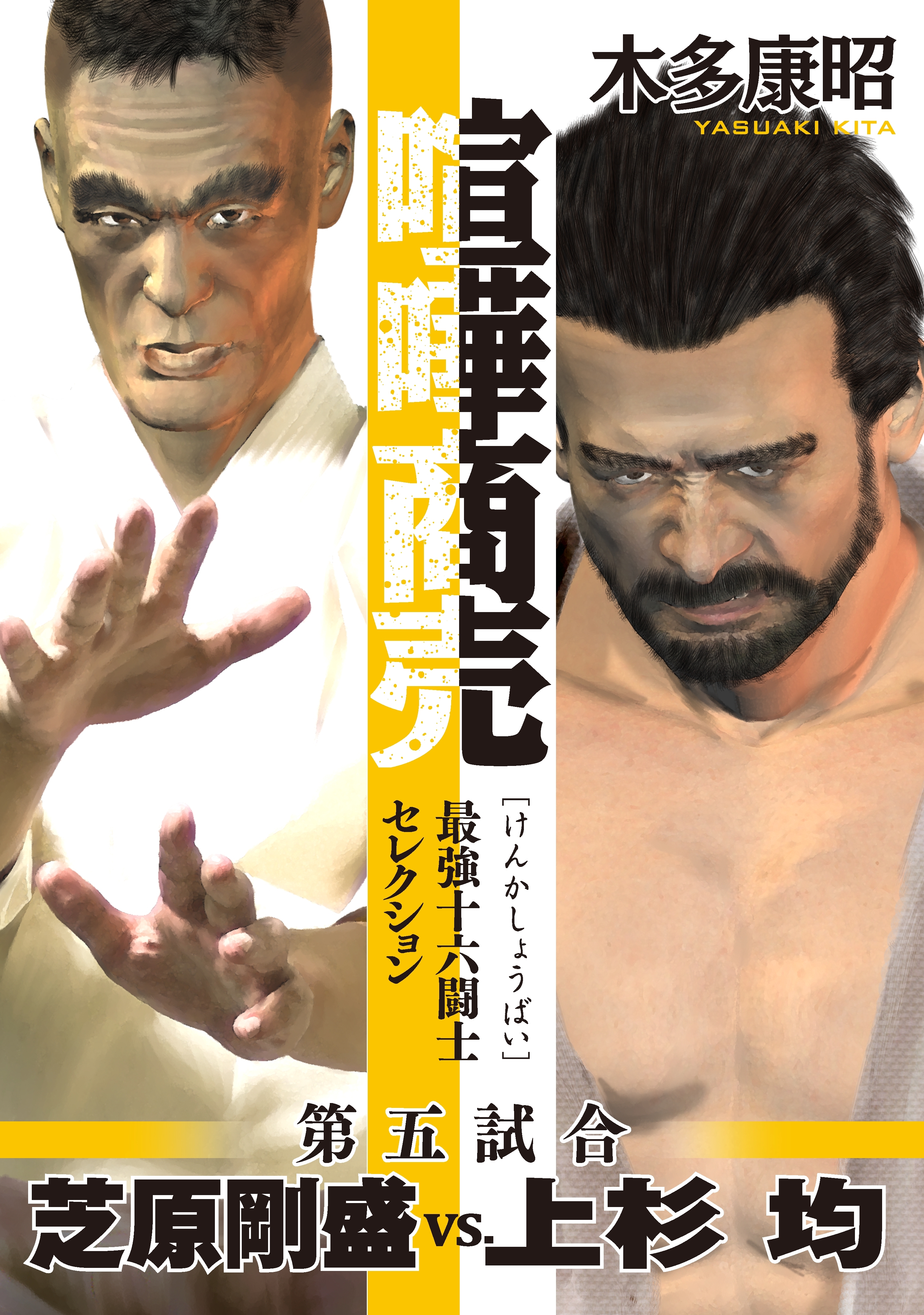 喧嘩商売　最強十六闘士セレクション（5）　第五試合　芝原剛盛ｖｓ．上杉均