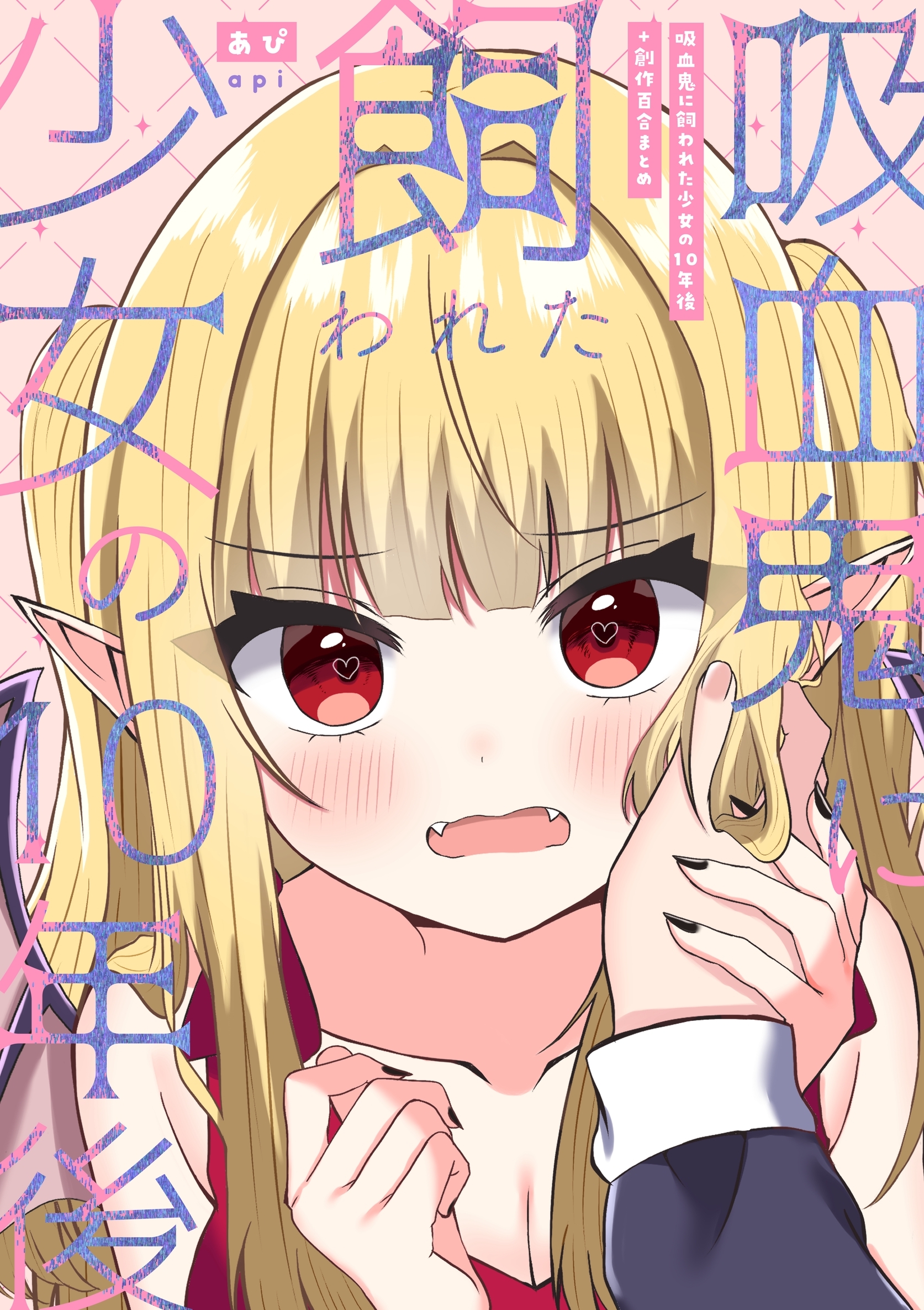 吸血鬼に飼われた少女の10年後＋創作百合まとめ