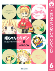 姫ちゃんのリボン 全6巻 完結 水沢めぐみ 人気マンガを毎日無料で配信中 無料 試し読みならamebaマンガ 旧 読書のお時間です