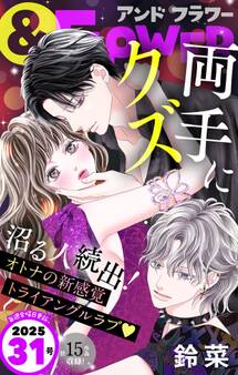 &フラワー 2025年31号