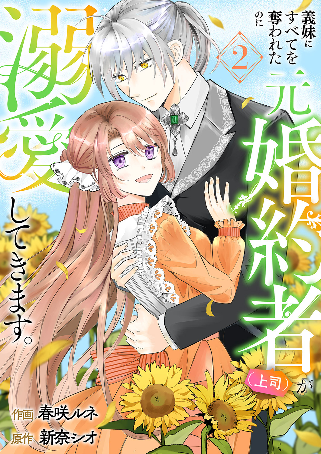 義妹にすべてを奪われたのに元婚約者（上司）が溺愛してきます。【電子単行本版／特典おまけ付き】２