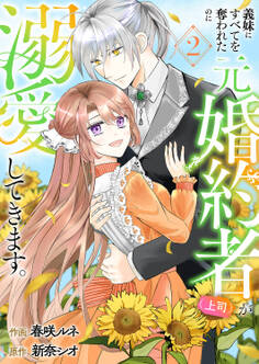 義妹にすべてを奪われたのに元婚約者(上司)が溺愛してきます。【電子単行本版/特典おまけ付き】2