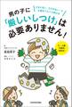 男の子に「厳しいしつけ」は必要ありません! どならない、たたかない!で才能はぐんぐん伸びる