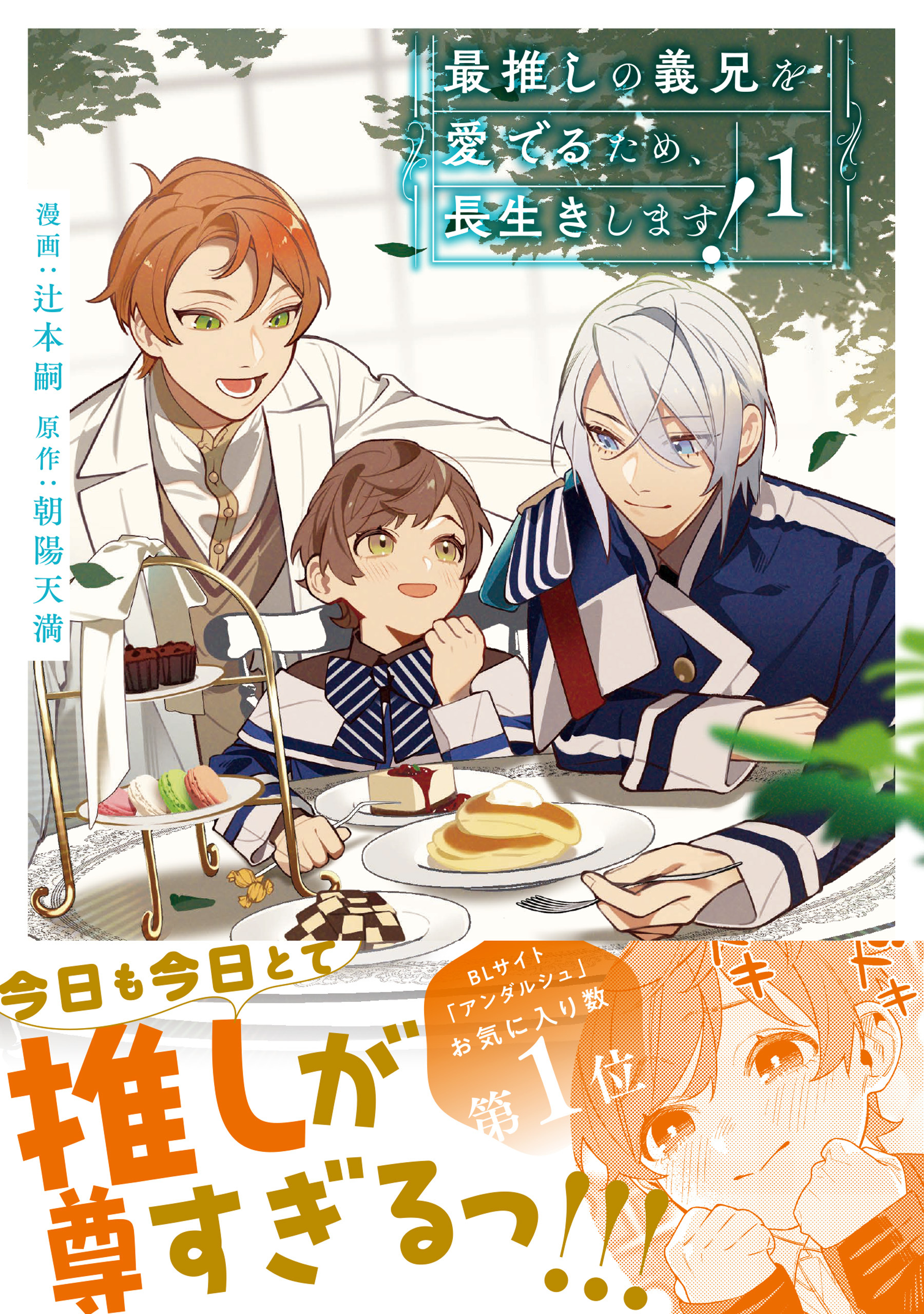 【期間限定　試し読み増量版】最推しの義兄を愛でるため、長生きします！１