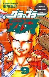 グラップラー刃牙　9
