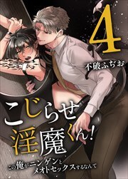 こじらせ淫魔くん！この俺がニンゲンにイかされるなんて