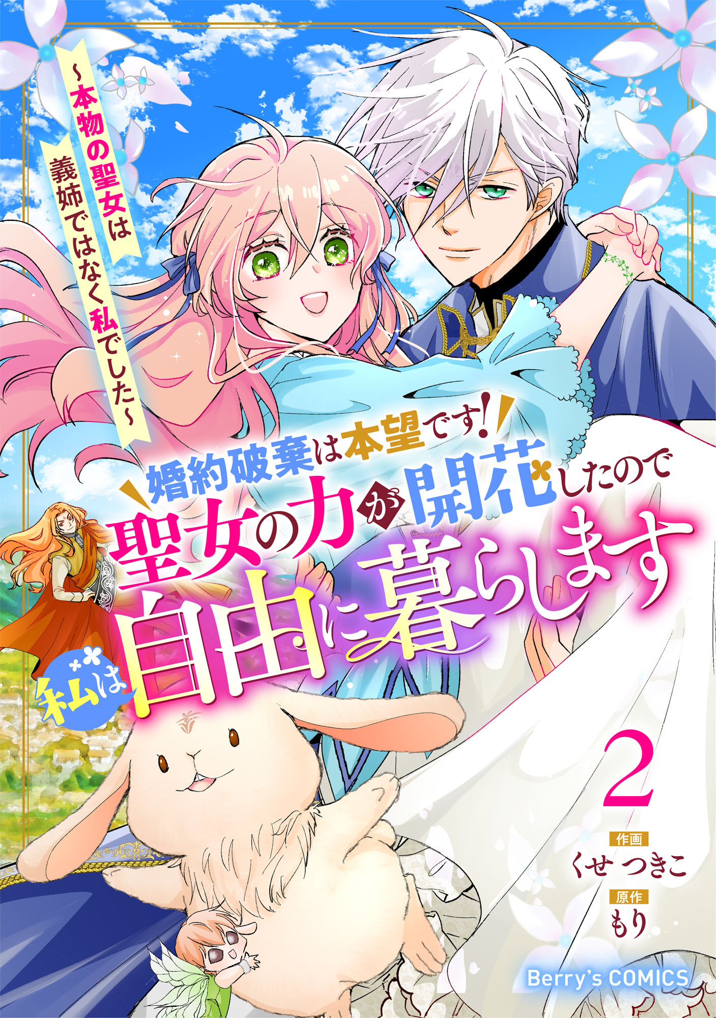 婚約破棄は本望です！聖女の力が開花したので私は自由に暮らします～本物の聖女は義姉ではなく私でした～2巻