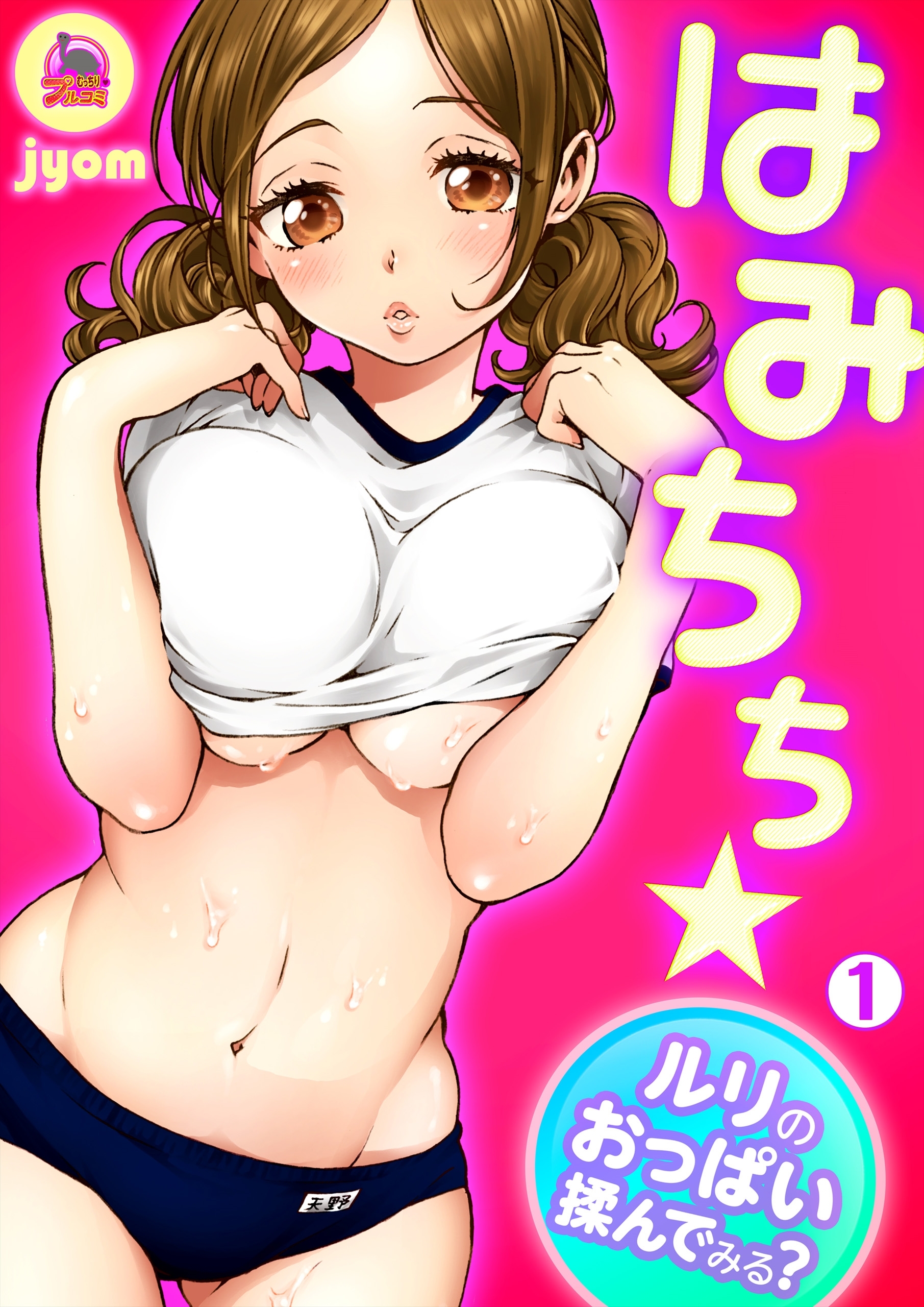 はみちち★ルリのおっぱい揉んでみる？(1)