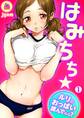 はみちち★ルリのおっぱい揉んでみる?(1)
