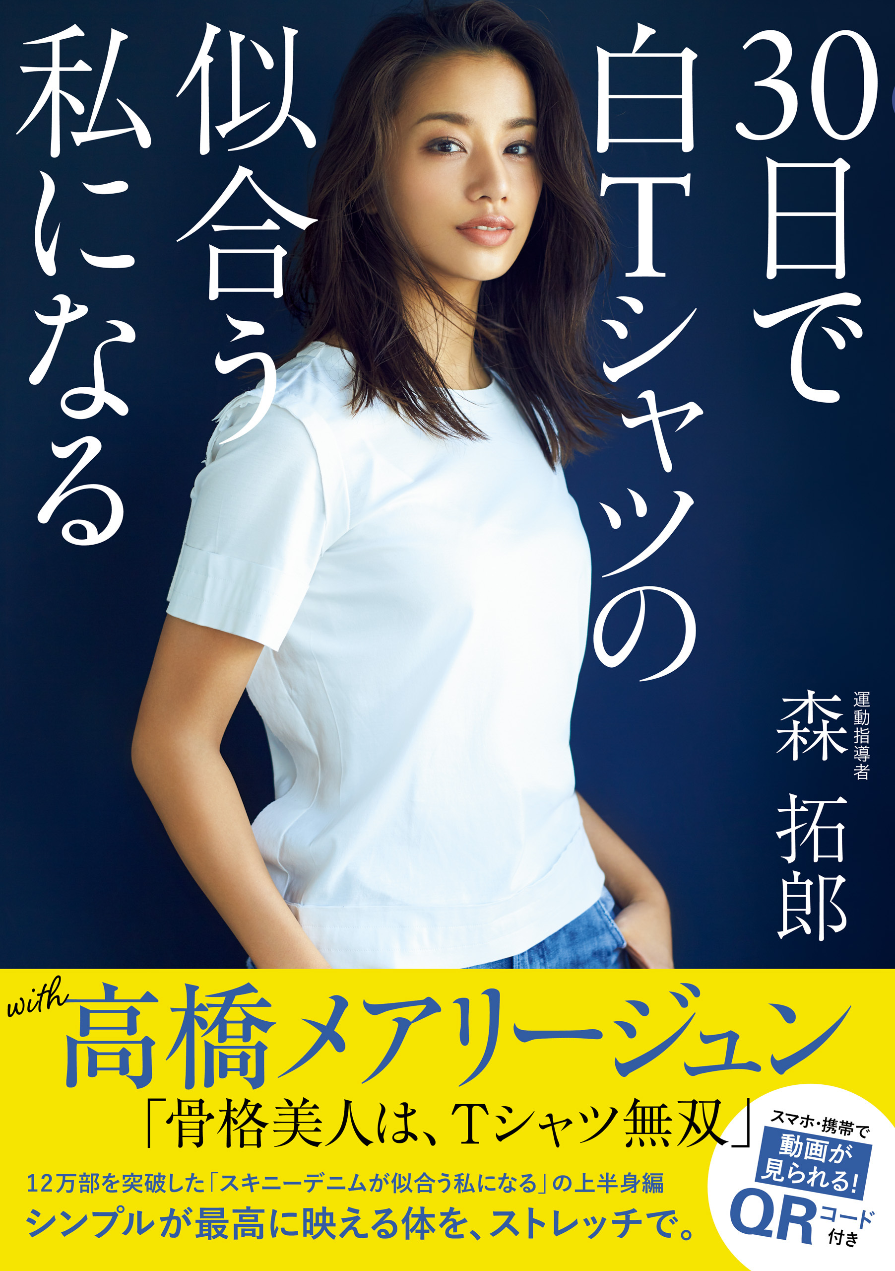 30日で白Tシャツの似合う私になる