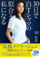 30日で白Tシャツの似合う私になる
