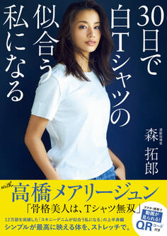 30日で白Tシャツの似合う私になる