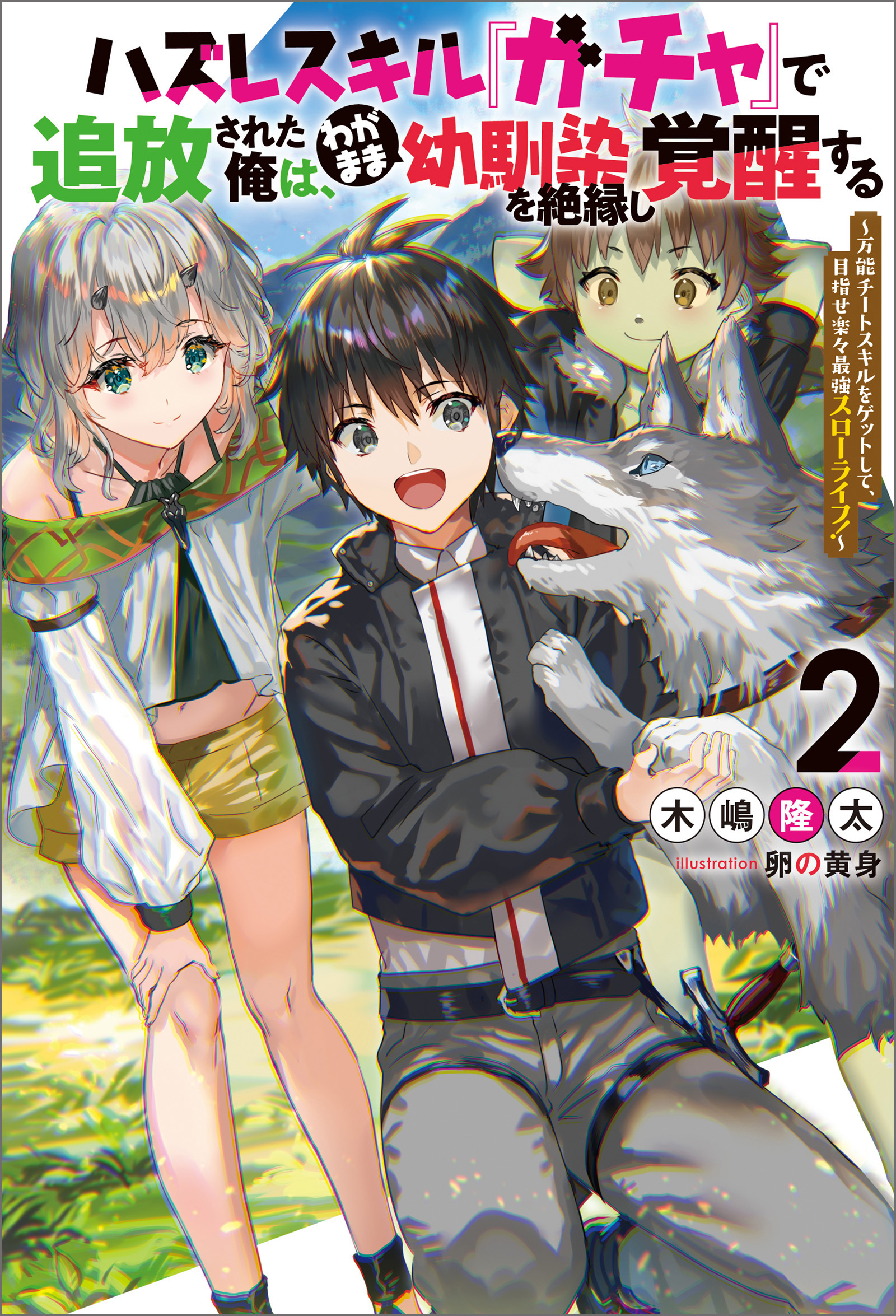 ハズレスキル『ガチャ』で追放された俺は、わがまま幼馴染を絶縁し覚醒する　～万能チートスキルをゲットして、目指せ楽々最強スローライフ！～ ： 2