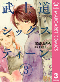 武士道シックスティーン 3 無料 試し読みなら Amebaマンガ 旧 読書のお時間です 武士道シックスティーン 3 無料 試し読みなら Amebaマンガ 旧 読書のお時間です
