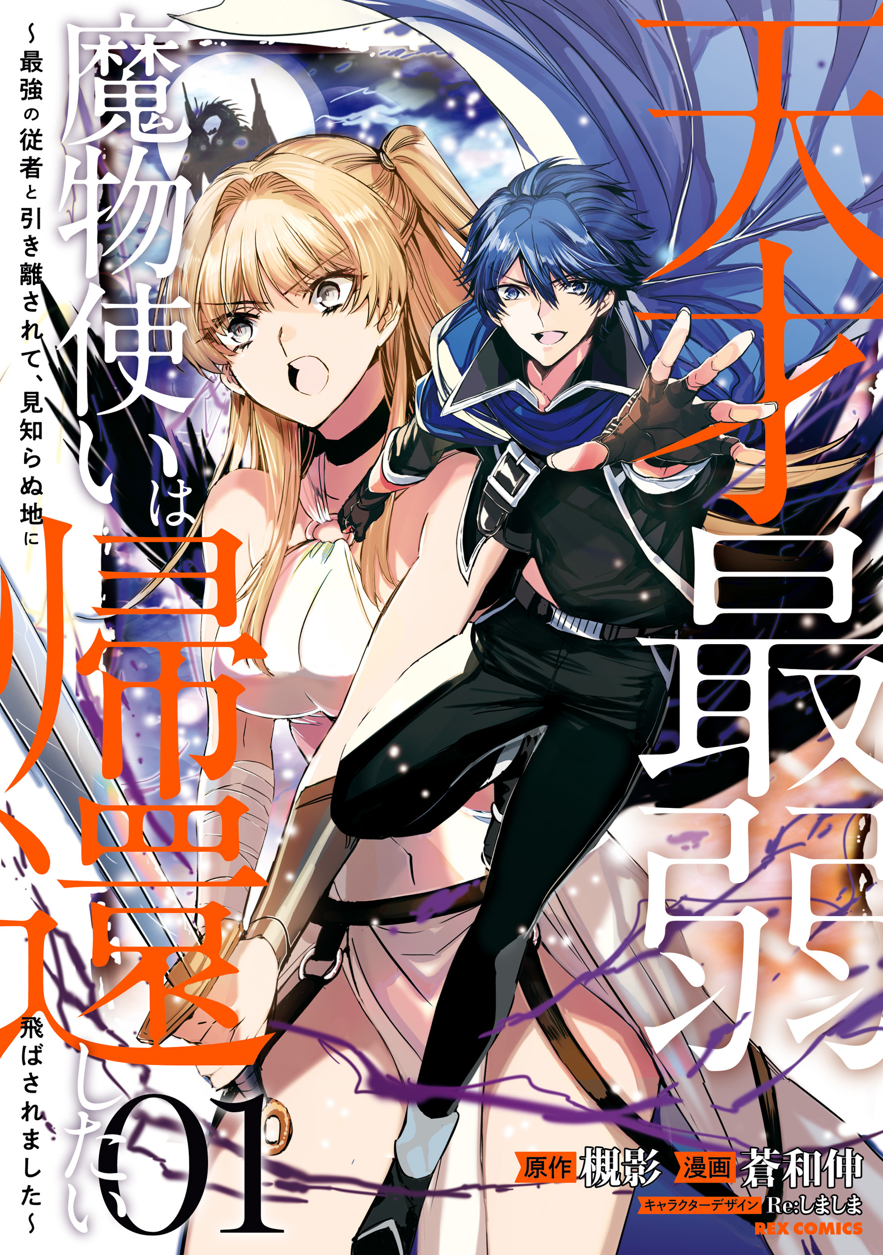 【期間限定　無料お試し版】天才最弱魔物使いは帰還したい～最強の従者と引き離されて、見知らぬ地に飛ばされました～: 1【イラスト特典付】