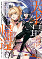 【期間限定 無料お試し版】天才最弱魔物使いは帰還したい~最強の従者と引き離されて、見知らぬ地に飛ばされました~: 1【イラスト特典付】