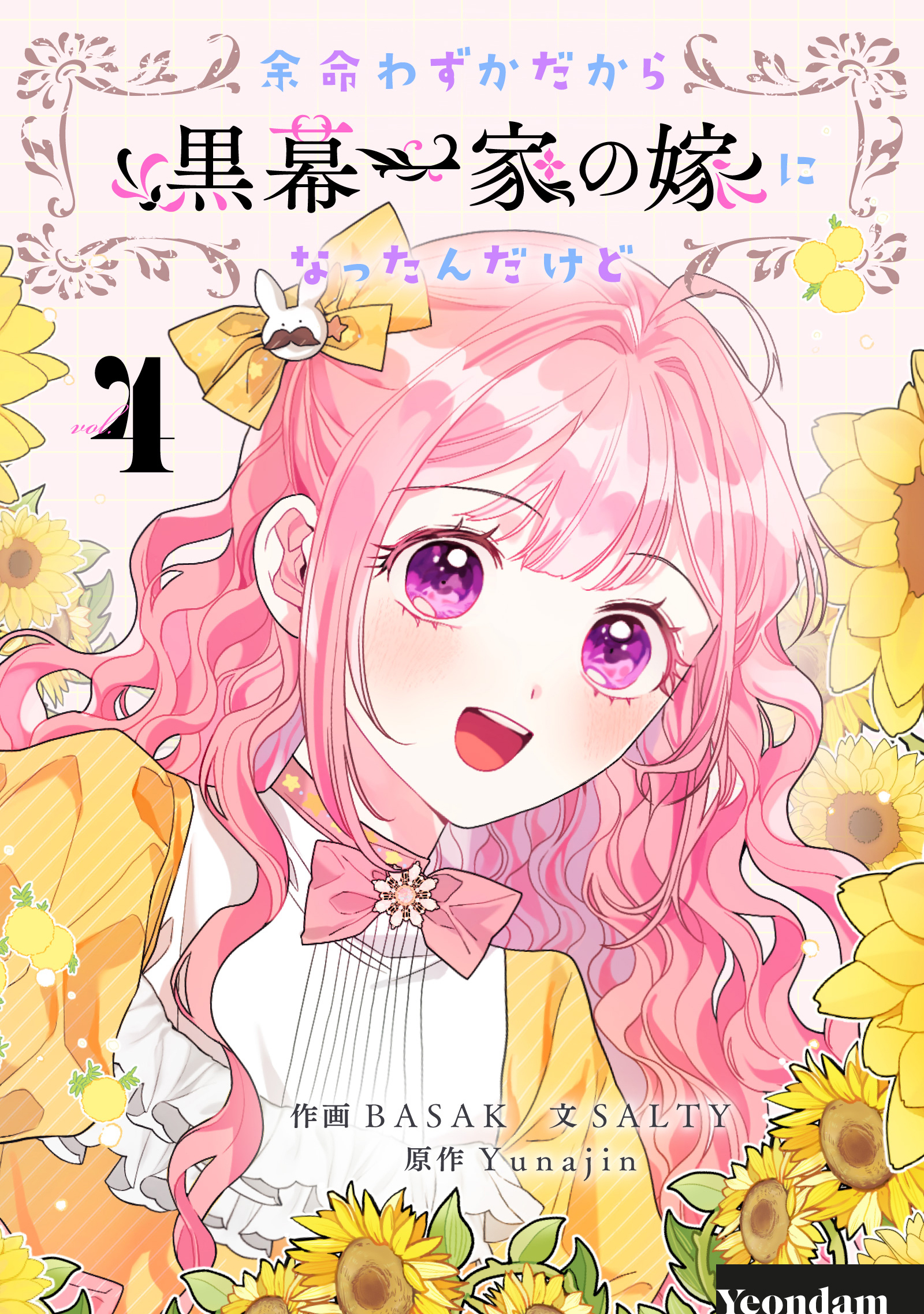 余命わずかだから黒幕一家の嫁になったんだけど 4