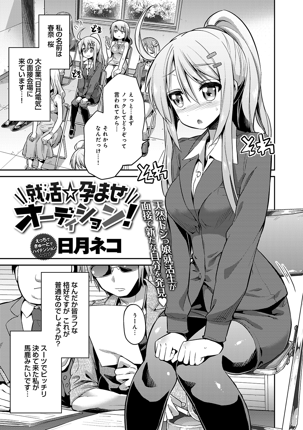 就活★孕ませオーディション！