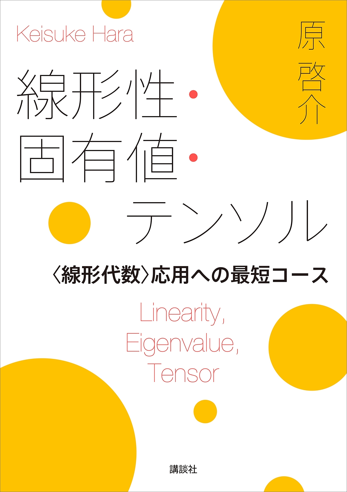 線形性・固有値・テンソル　＜線形代数＞応用への最短コース