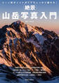 絶景 山岳写真入門
