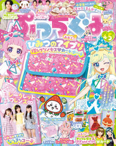 ぷっちぐみ 2025年4・5月号