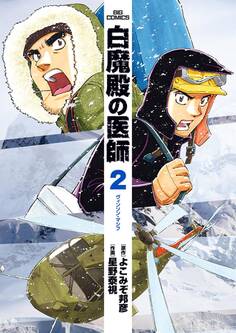 白魔殿の医師 2