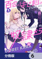 百合のはじまりは奴隷から【分冊版】 6