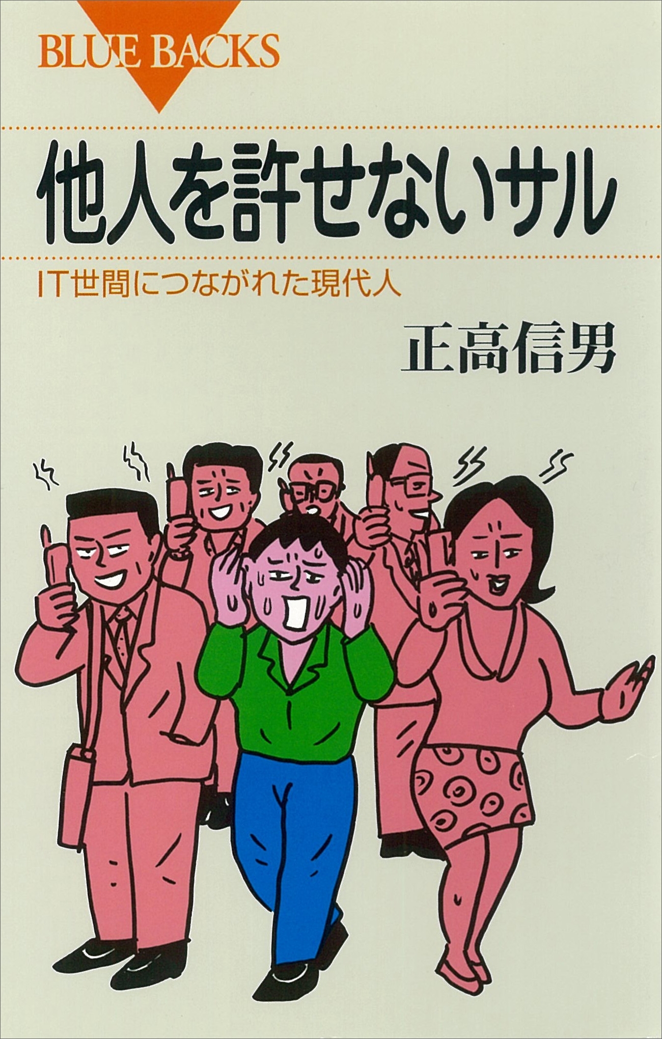 他人を許せないサル　ＩＴ世間につながれた現代人