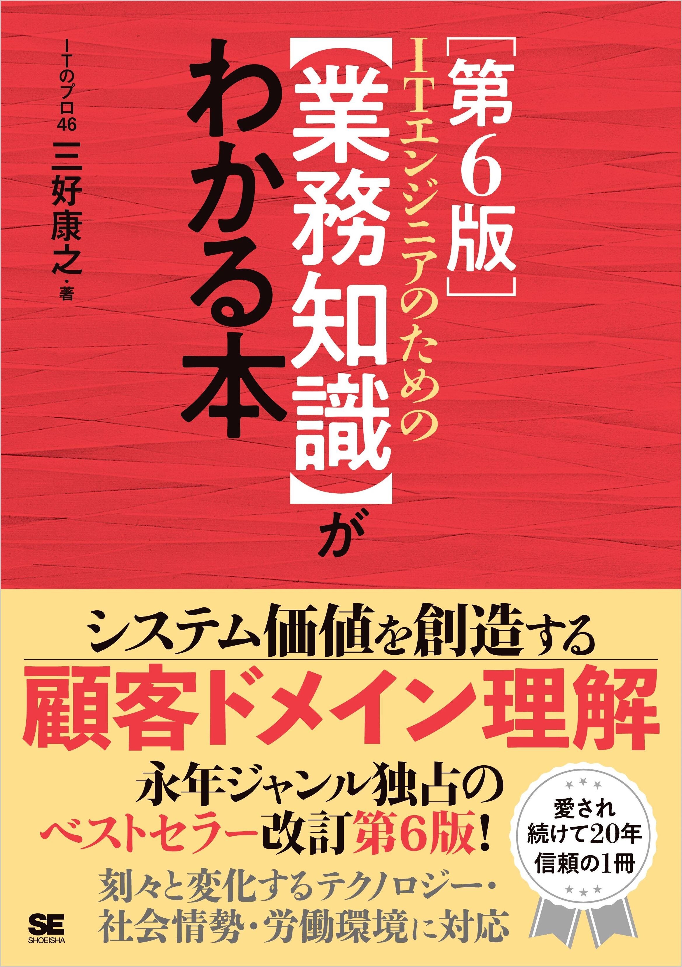 ITエンジニアのための【業務知識】がわかる本 第6版