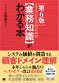 ITエンジニアのための【業務知識】がわかる本 第6版