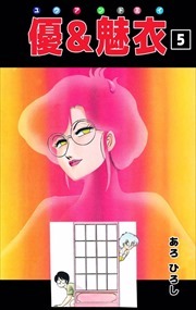 優＆魅衣5