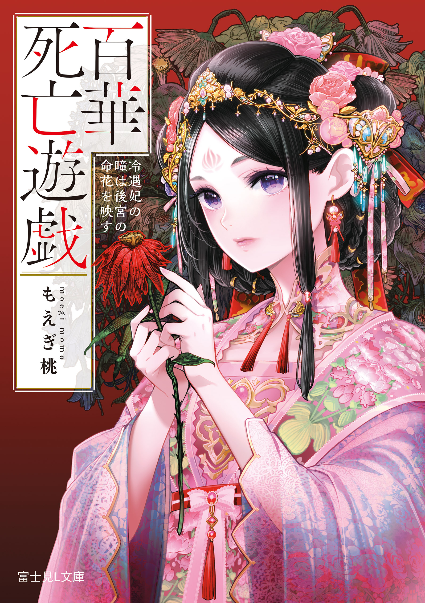 百華死亡遊戯　冷遇妃の瞳は後宮の命花を映す