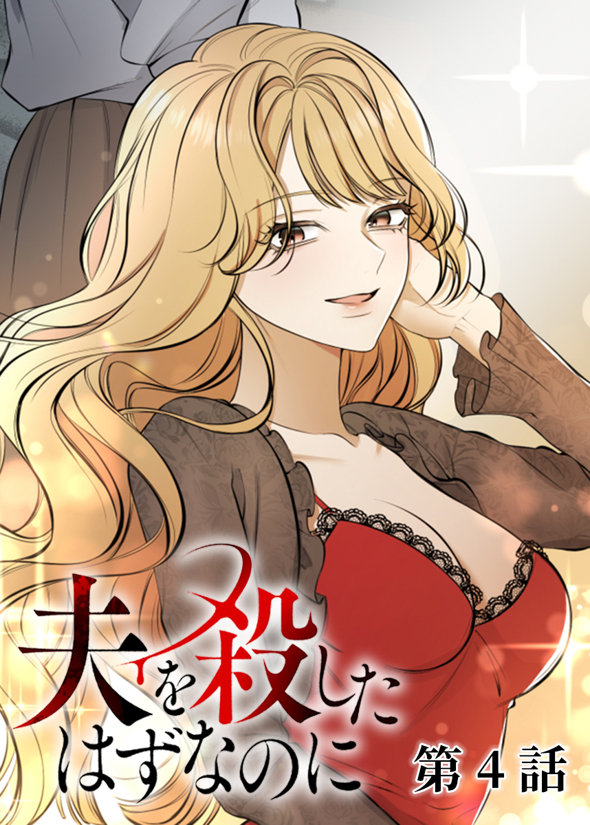 夫を殺したはずなのに【フルカラー】【タテヨミ】(4)
