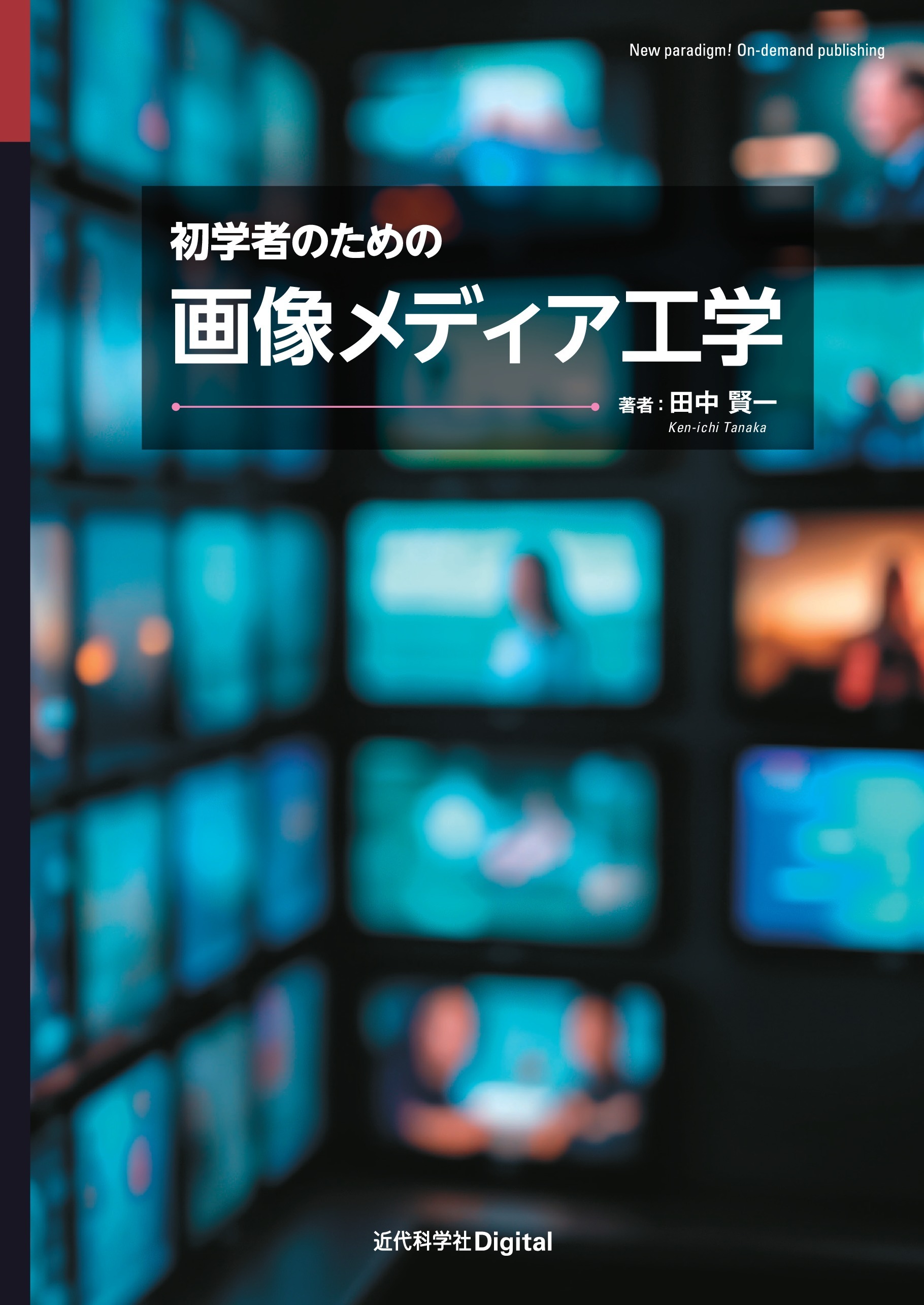 初学者のための画像メディア工学