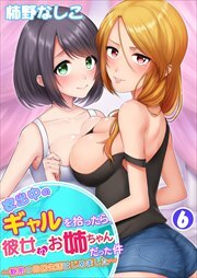 家出中のギャルを拾ったら、彼女のお姉ちゃんだった件～秘密の同居生活はじめました～ 第6巻