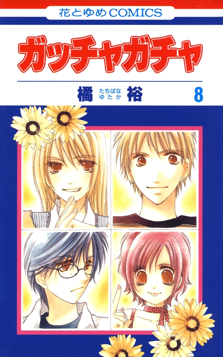 ガッチャガチャ