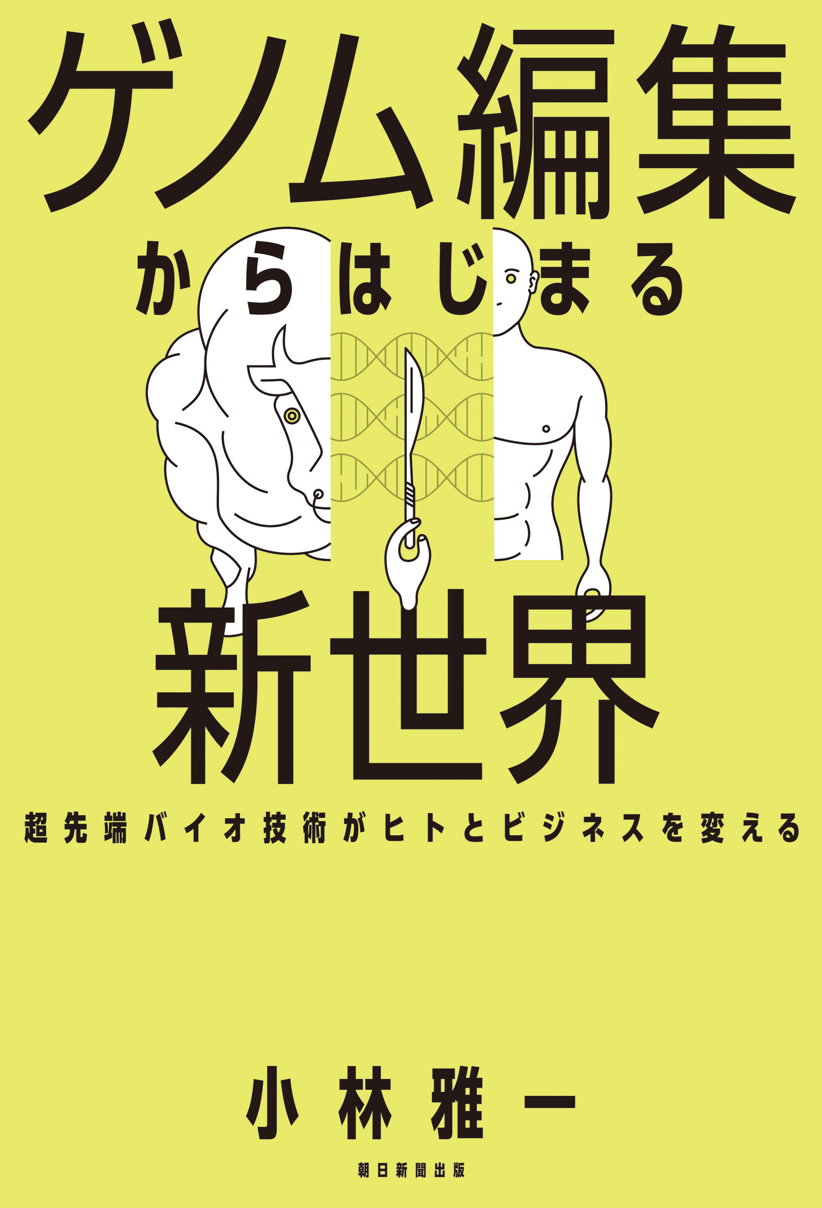 ゲノム編集からはじまる新世界　超先端バイオ技術がヒトとビジネスを変える