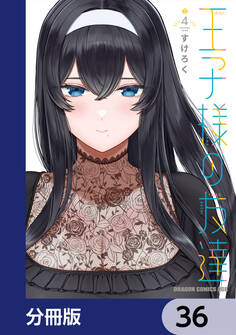 王子様の友達【分冊版】 36