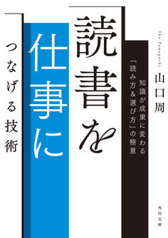 読書を仕事につなげる技術 知識が成果に変わる「読み方&選び方」の極意