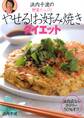 野菜たっぷり 浜内千波のやせる!お好み焼きダイエット