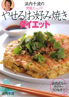 野菜たっぷり 浜内千波のやせる!お好み焼きダイエット
