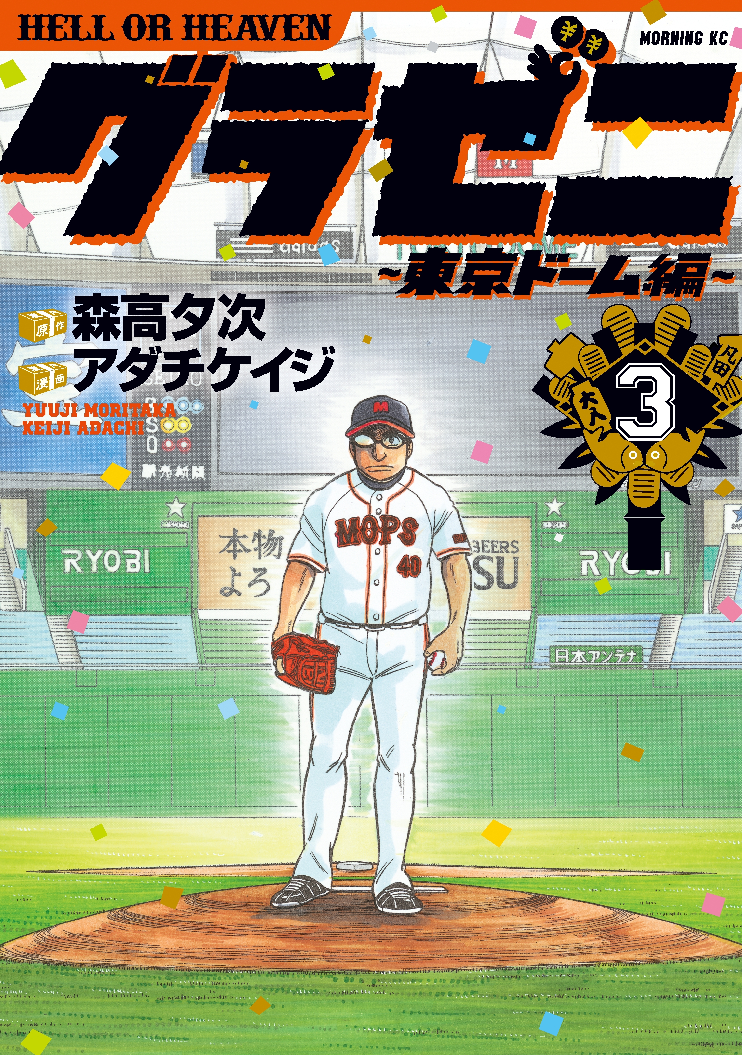 【期間限定　無料お試し版　閲覧期限2026年8月24日】グラゼニ～東京ドーム編～（３）