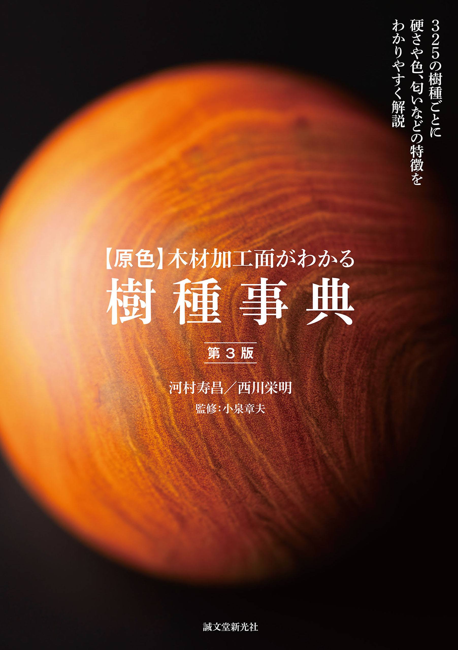 【原色】木材加工面がわかる樹種事典 第3版