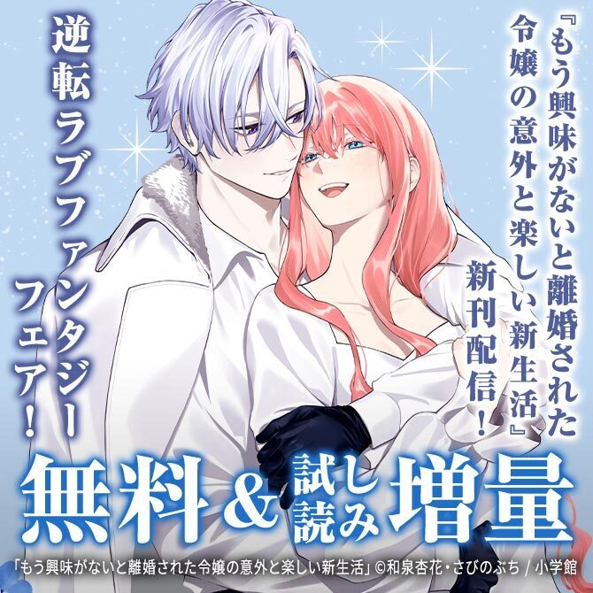『もう興味がないと離婚された令嬢の意外と楽しい新生活』新刊配信! 逆転ラブファンタジーフェア!