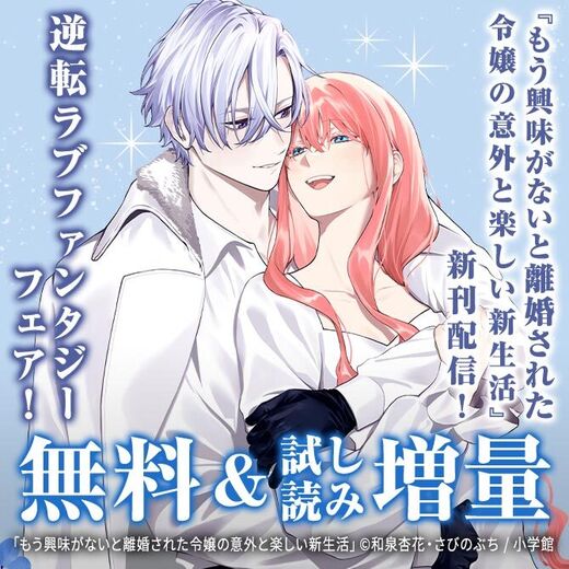 『もう興味がないと離婚された令嬢の意外と楽しい新生活』新刊配信! 逆転ラブファンタジーフェア!
